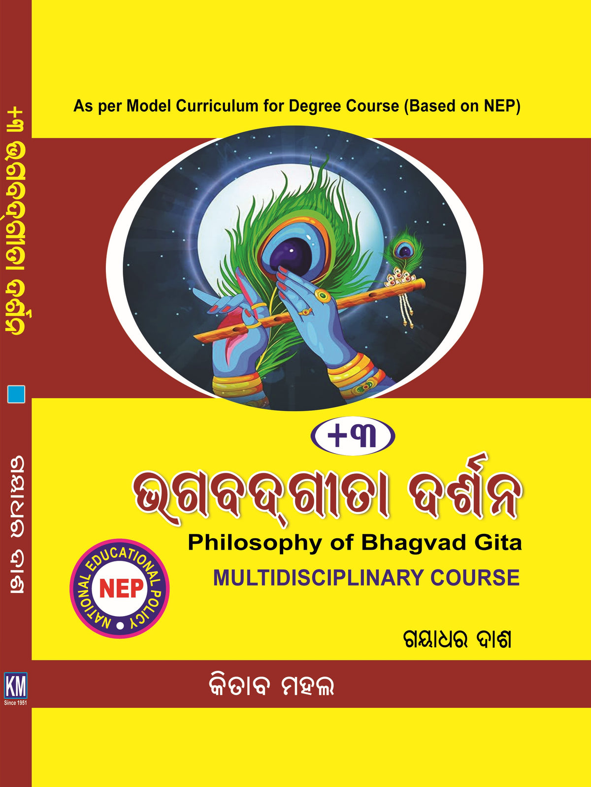 PHILOSOPHY OF BHAGVGAD GITA (MDC) (ODIA)