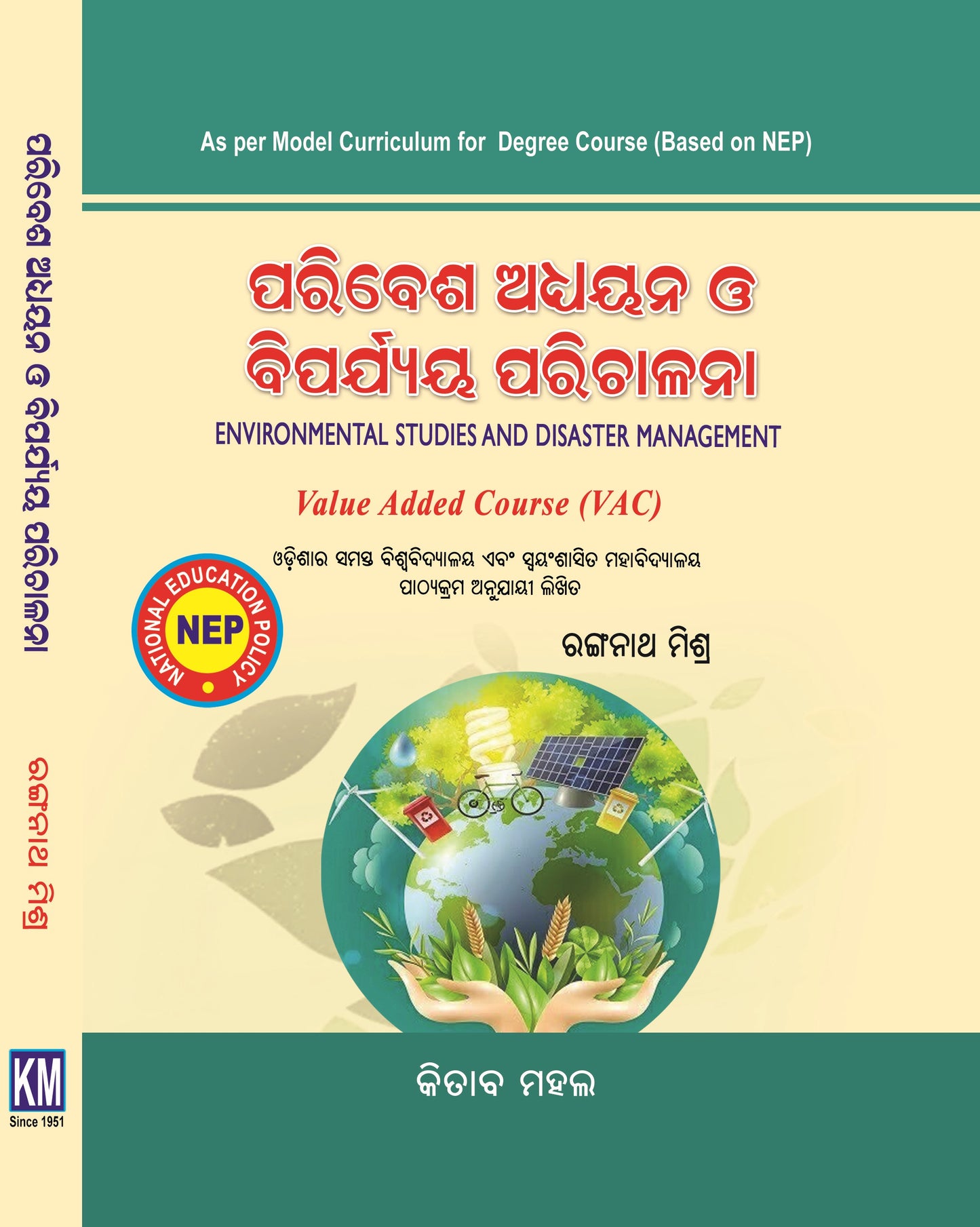 ENVIRONMENTAL STUDIES AND DISASTER MANAGEMENT (VAC) (Odia)