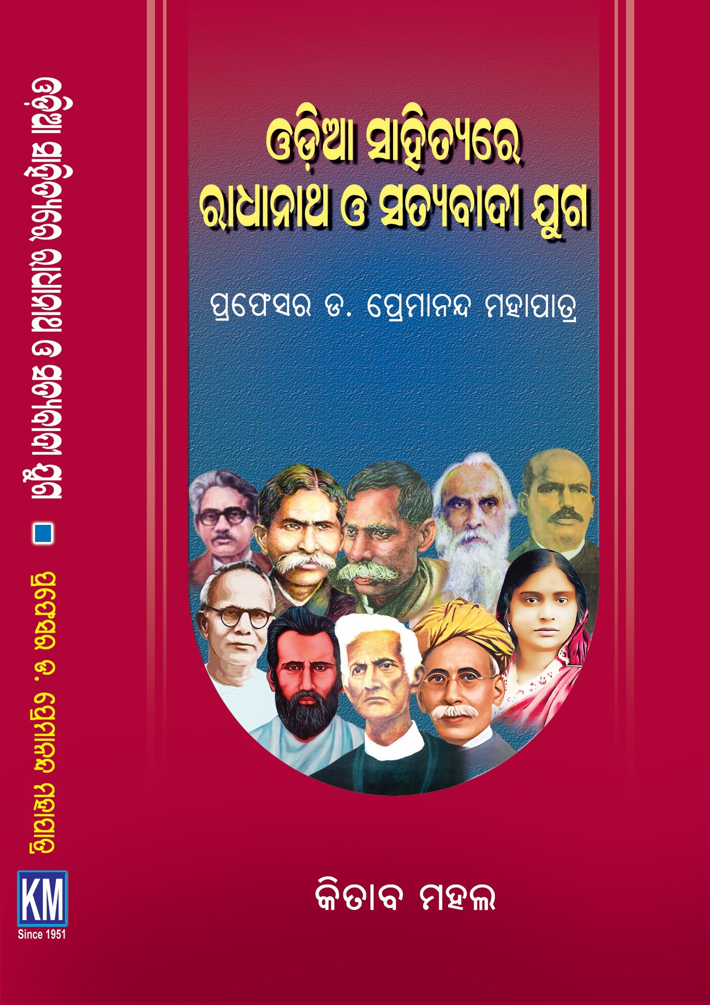 ODISHA SAHITYARA RADHANATHA O SATYABADI JUGA