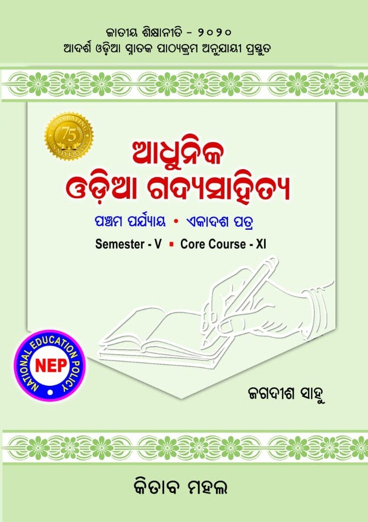 ADHUNIKA ODIA GADYA SAHITYA
