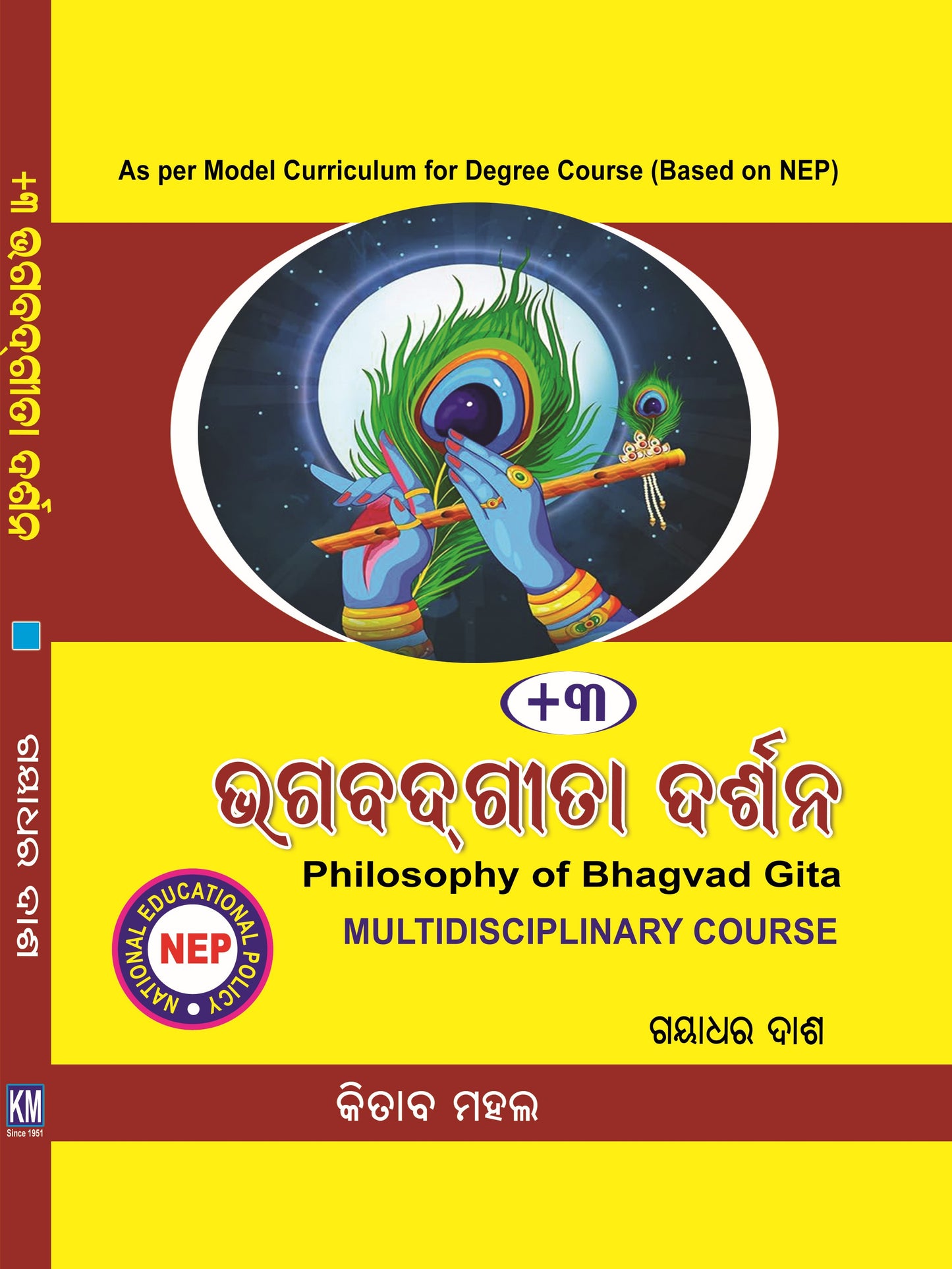 PHILOSOPHY OF BHAGVGAD GITA (MDC) (ODIA)