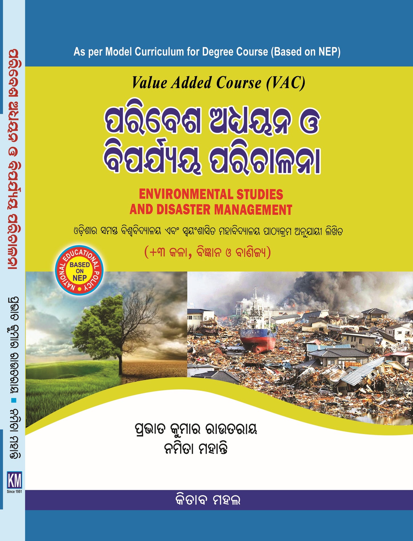 ENVIRONMENTAL STUDIES AND DISASTER MANAGEMENT (VAC) (Odia)