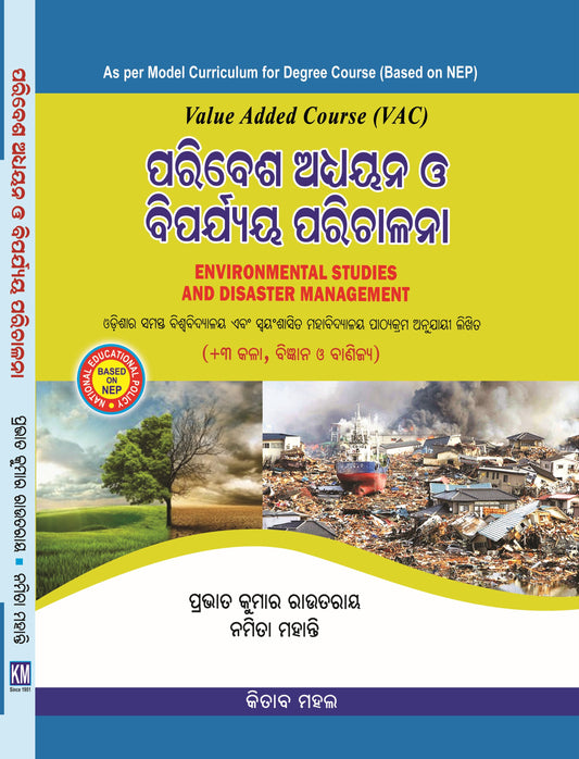 ENVIRONMENTAL STUDIES AND DISASTER MANAGEMENT (VAC) (Odia)