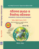 ENVIRONMENTAL STUDIES AND DISASTER MANAGEMENT (VAC) (Odia)