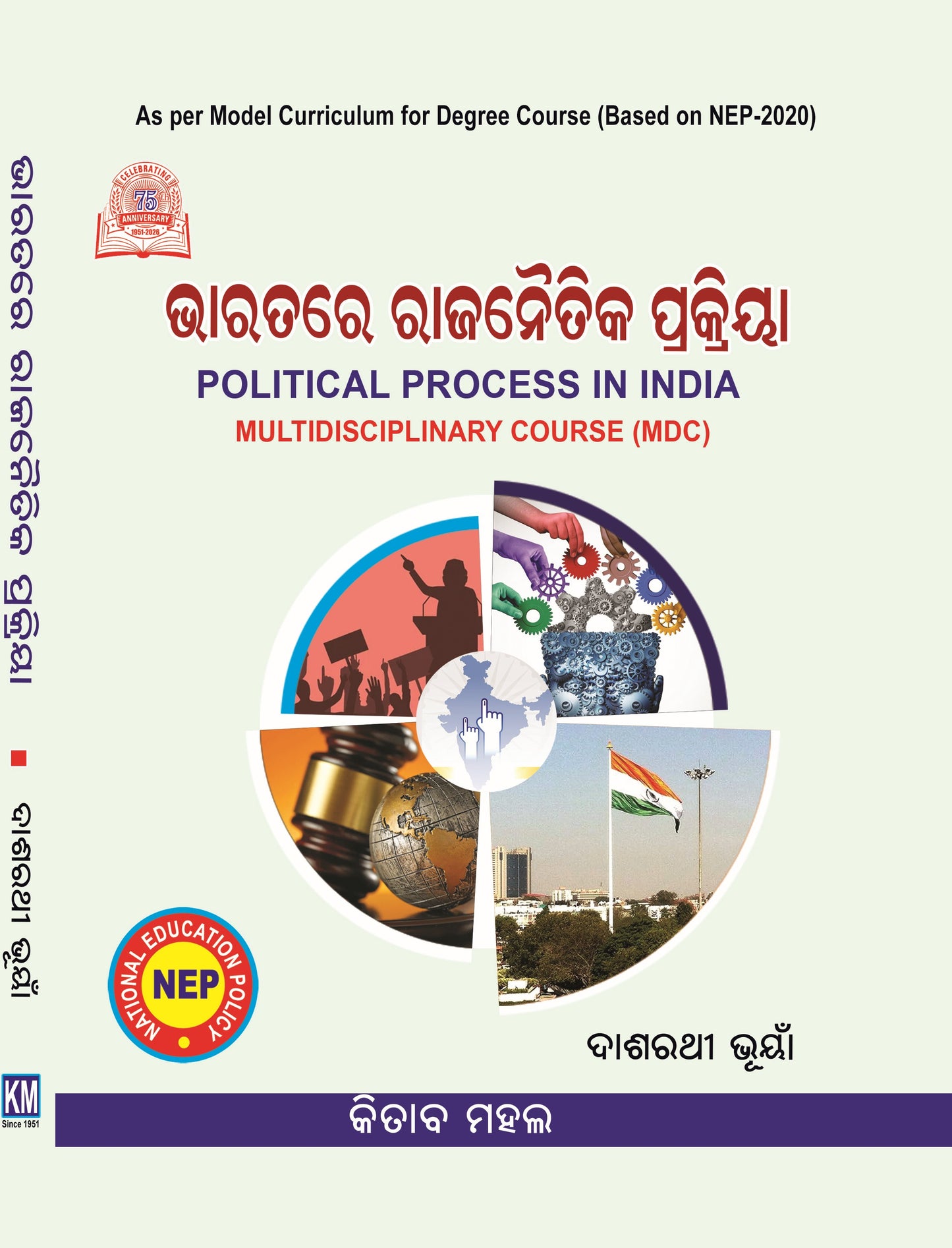 POLITICAL PROCESS IN INDIA (MDC) (ODIA)