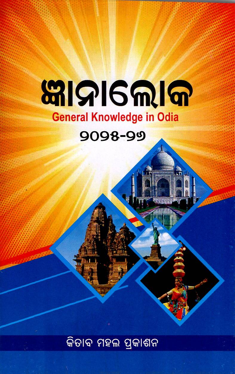 GENERAL KNOWLESGE (IN ODIA) 2025-26