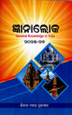 GENERAL KNOWLESGE (IN ODIA) 2025-26