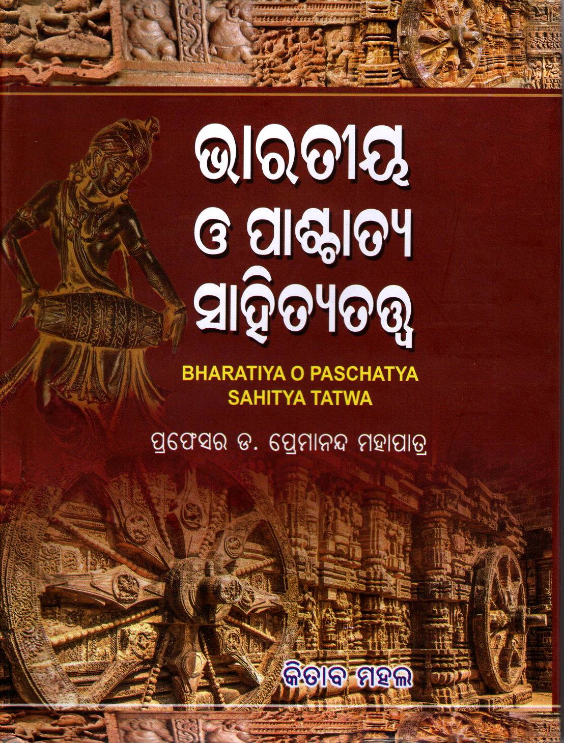 BHARATIYA O PASCHATYA SAHITYA TATWA