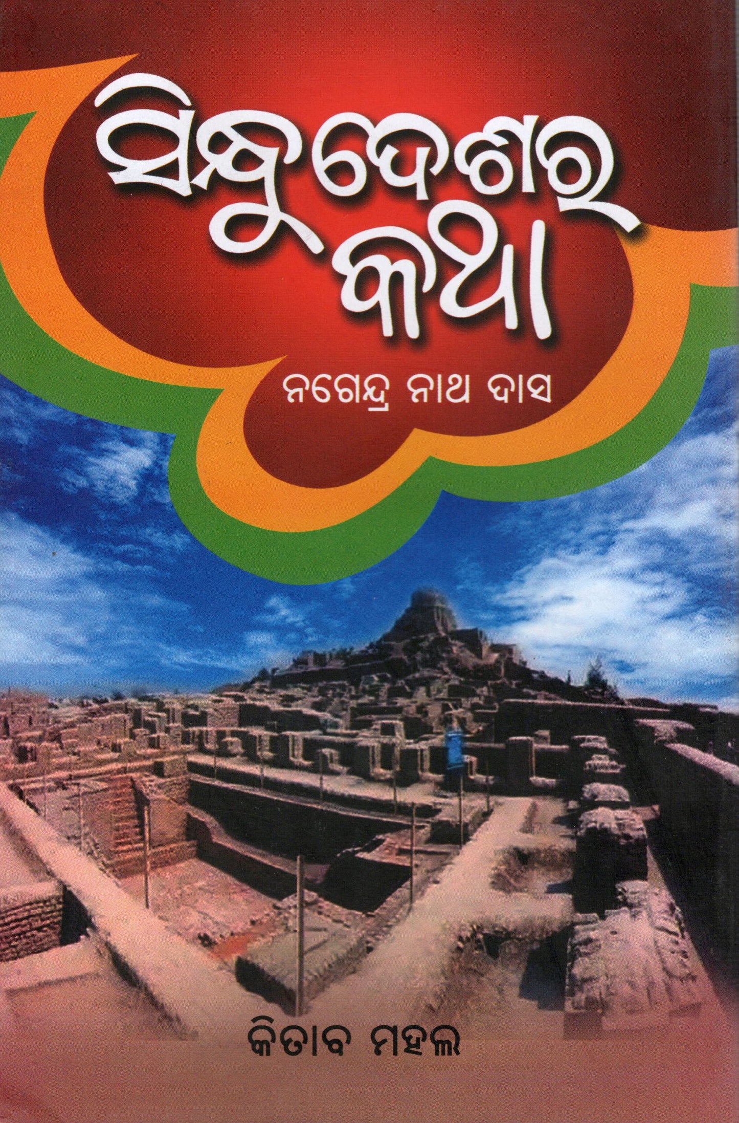 SINDHU DESA RA KATHA