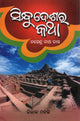 SINDHU DESA RA KATHA