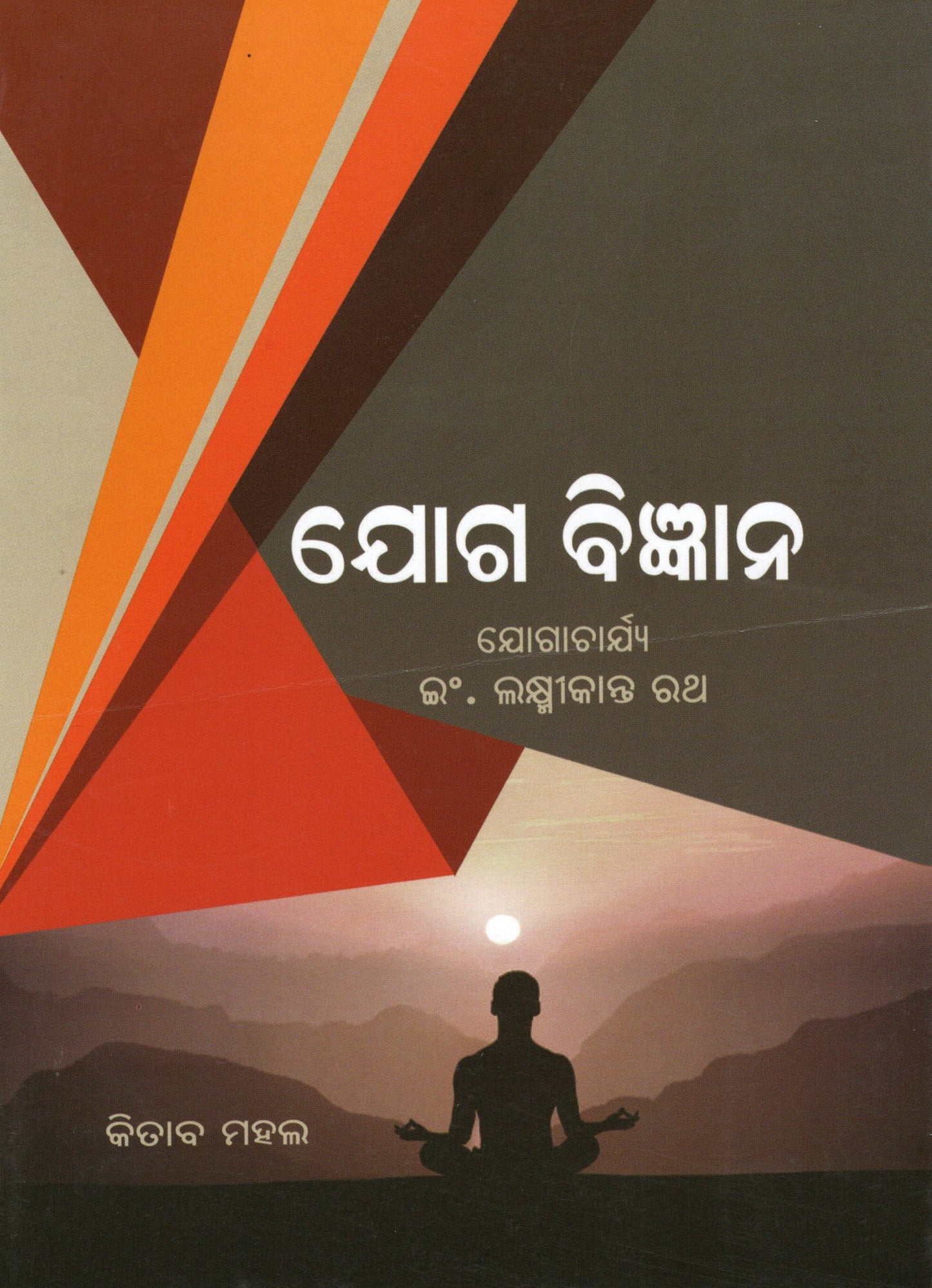 JOGA BIGYANA