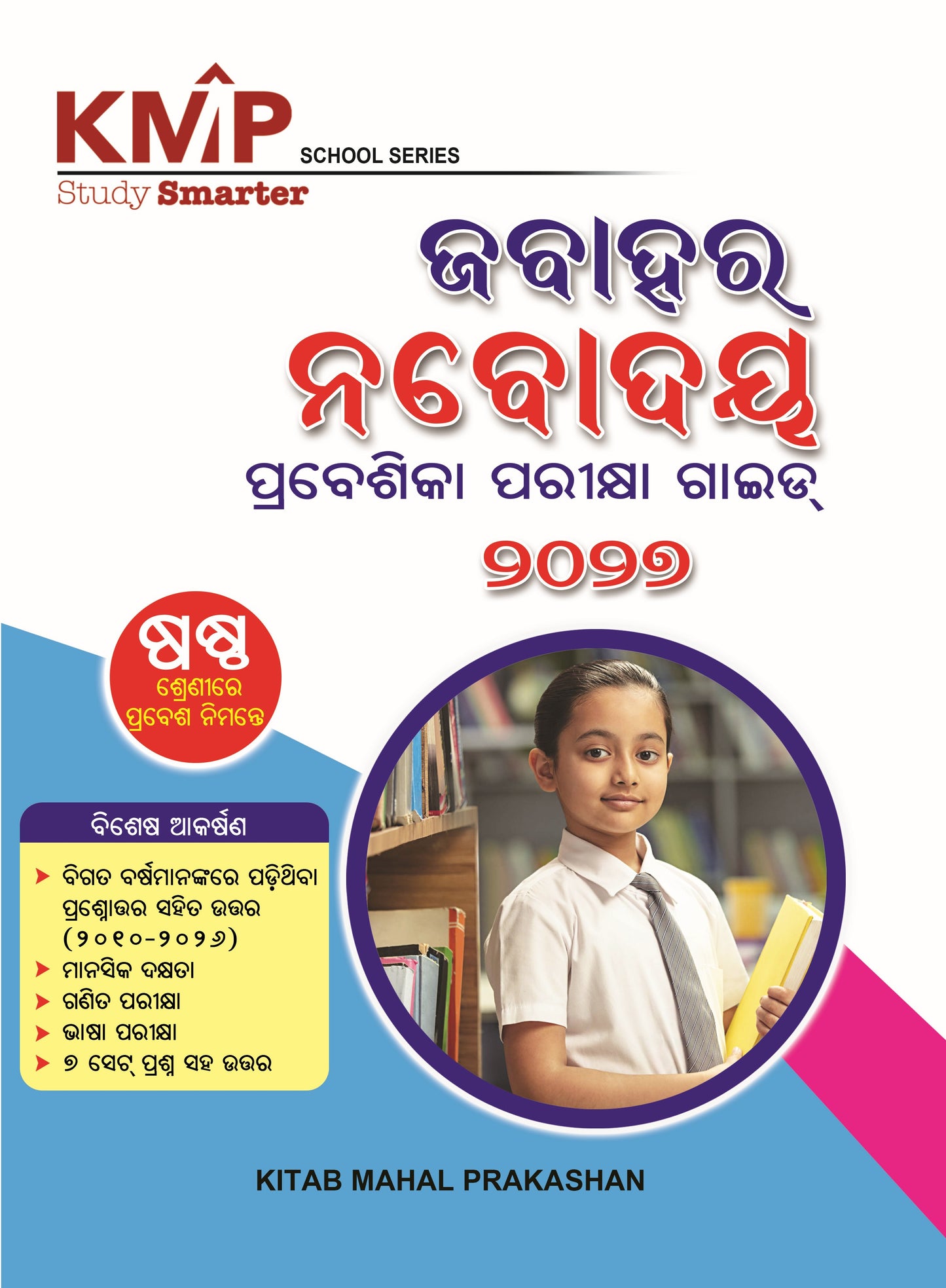 KMP GUIDE JAWAHAR NAVOUDYALAYA ENTRANCE EXAM CLASS 6