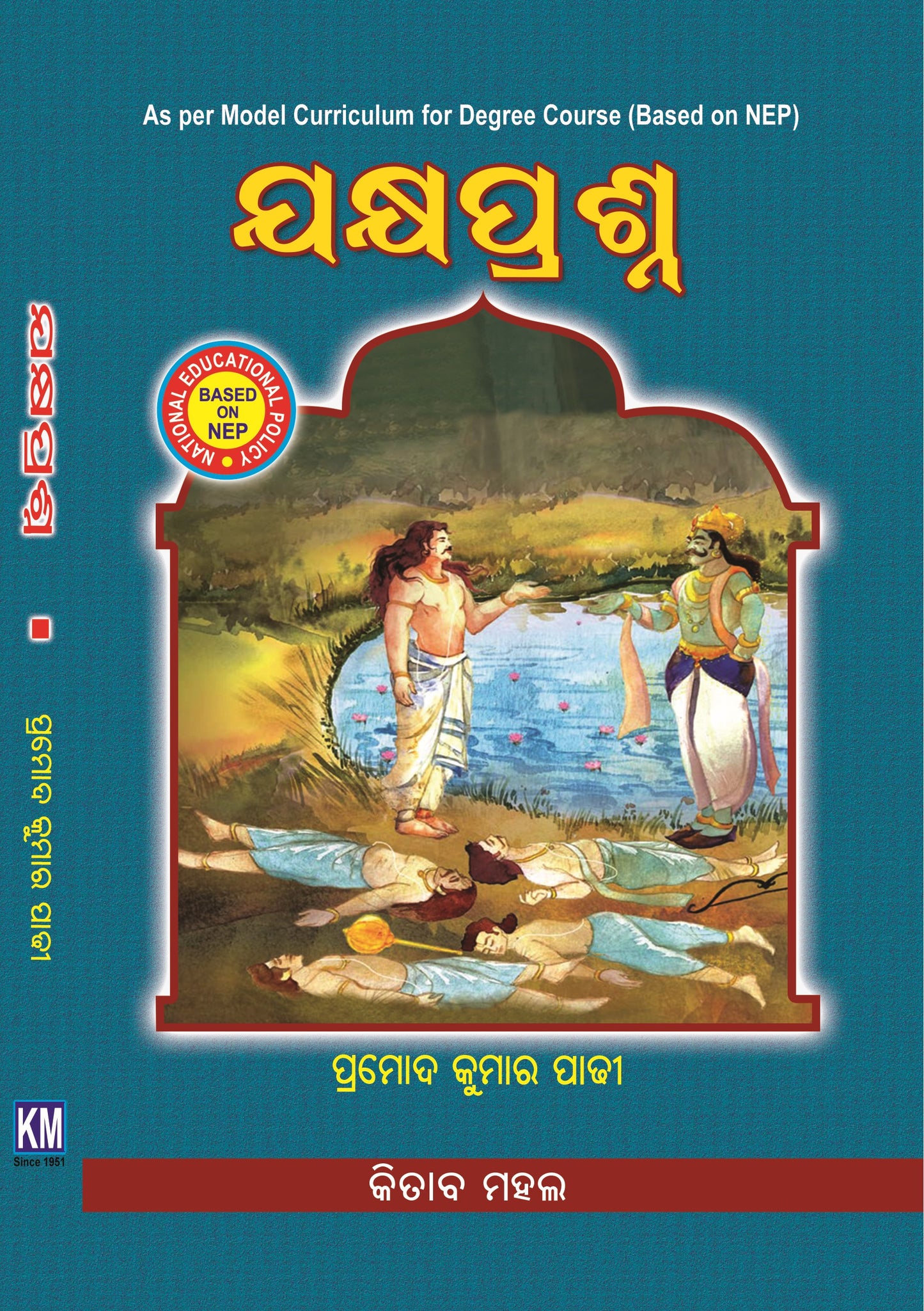 JAKHYA PRASANA (Odia)