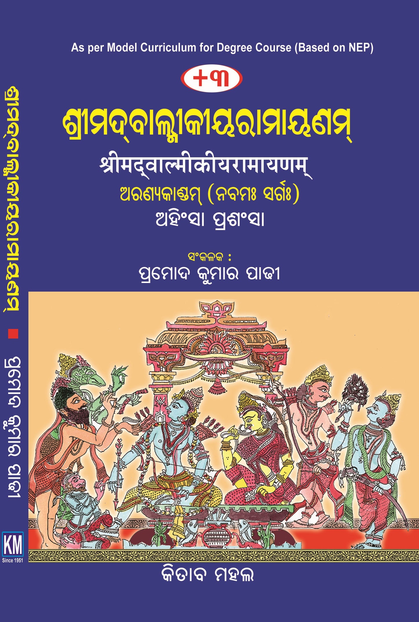SRIMAD BALMIKI RAMAYANAM ARANYA KANDAM (Odia)