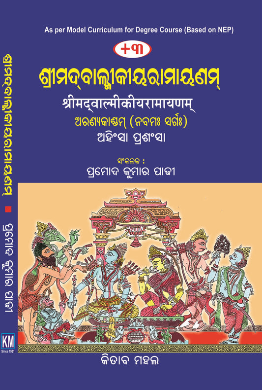 SRIMAD BALMIKI RAMAYANAM ARANYA KANDAM (Odia)