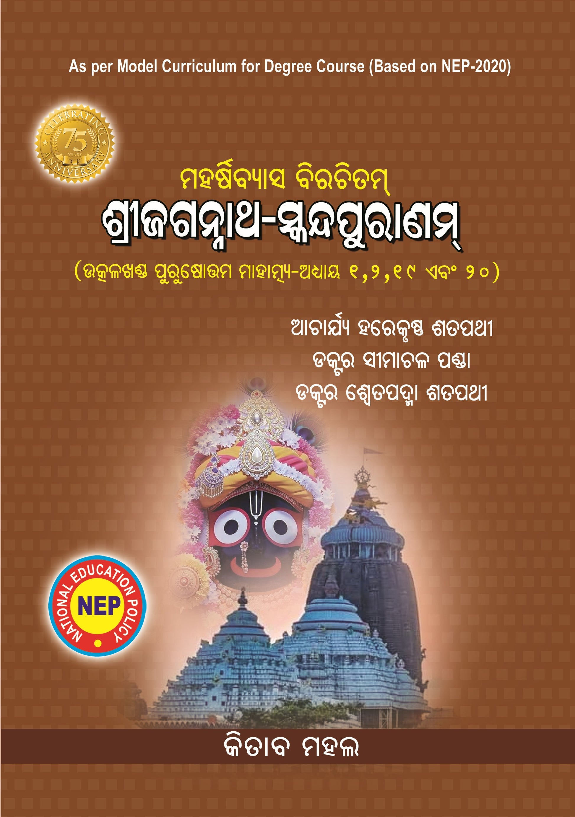 SRIJAGANATH SKANDAPURANAM